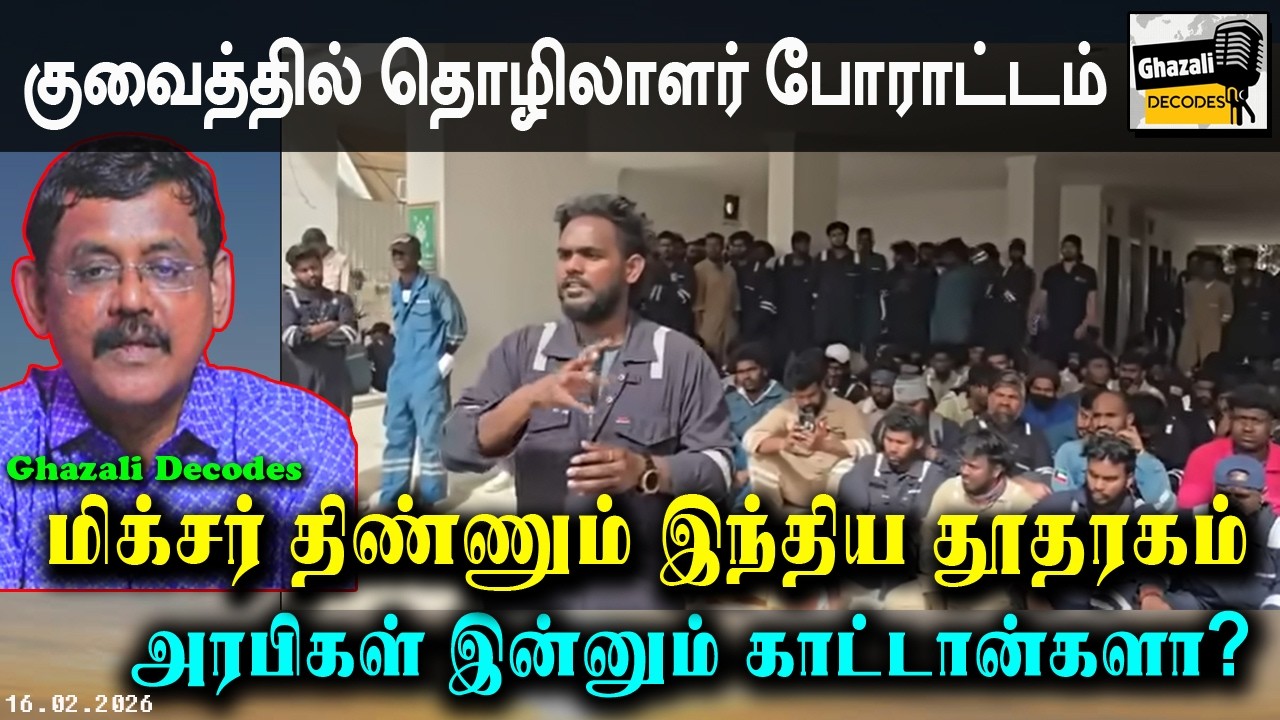#குவைத்_தொழிலாளர்_போராட்டம் / #KuwaitLabourStrike / #GhazaliDecodes #Ghazali #கஸாலி / 16.02.26