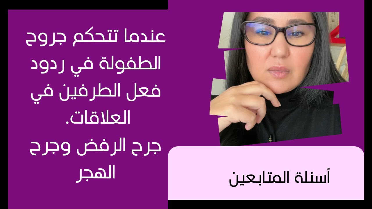 عندما تتحكم جروح الطفولة في ردود فعل الطرفين في العلاقات. جرح الرفض وجرح الهجر والتخلي