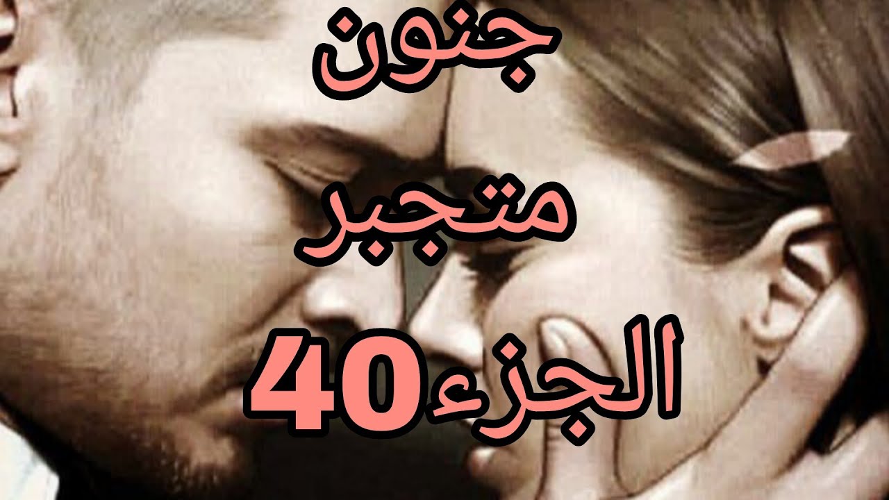 جنون متجبر 😥 اميمة دارت كارثة وسكون واش دخلها لاه تتحاسب معها الله يستر من يعقوب🥺 #حكايات_واقعية