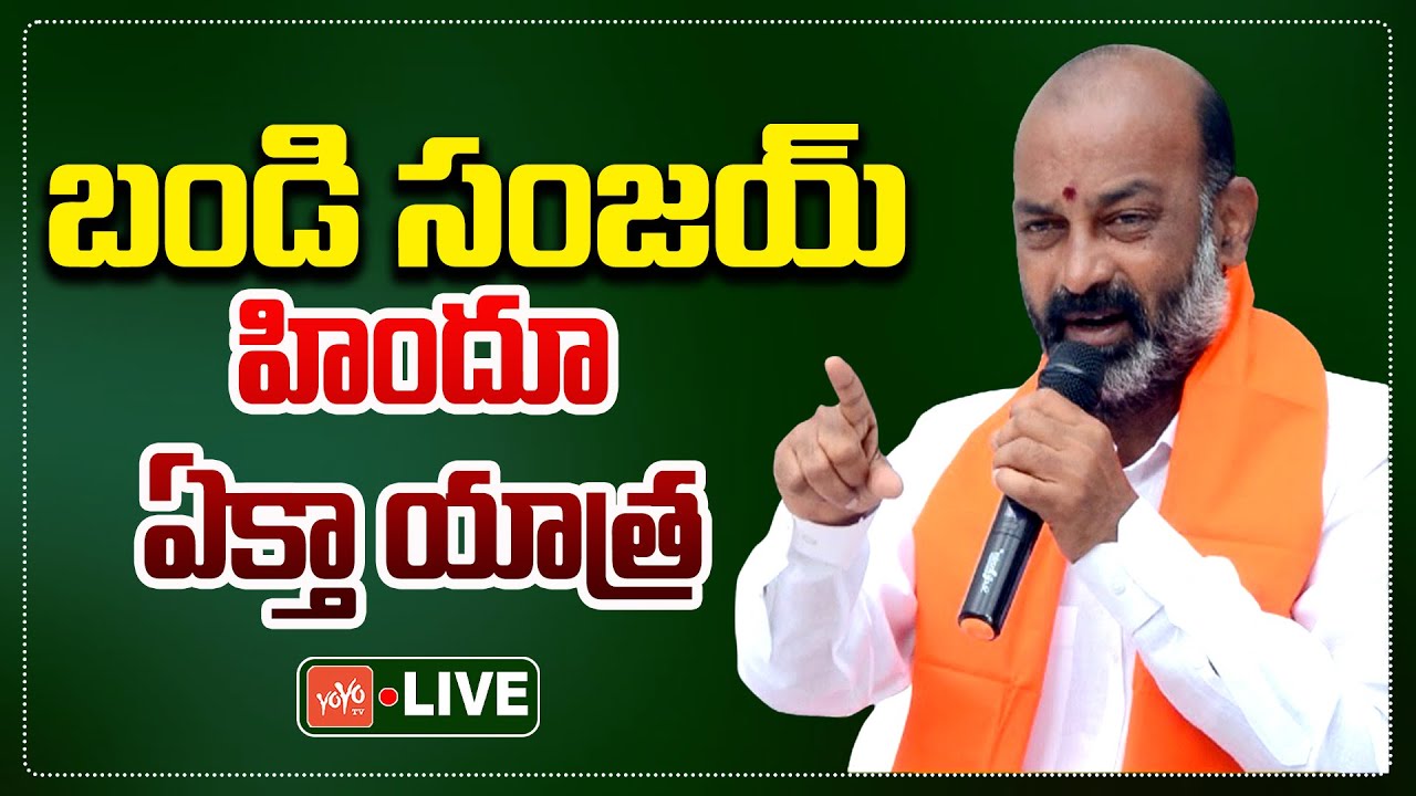 Union Minister Bandi Sanjay LIVE | Hindu Ekta Yatra in Karimnagar | Telangana News | YOYO TV