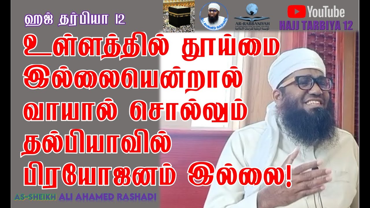 HAJ 12| உள்ளத்தில் தூய்மை இல்லையென்றால் சொல்லும் தல்பியாவில் பிரயோஜனம் இல்லை! ᴴᴰ | #aliahamedrashadi