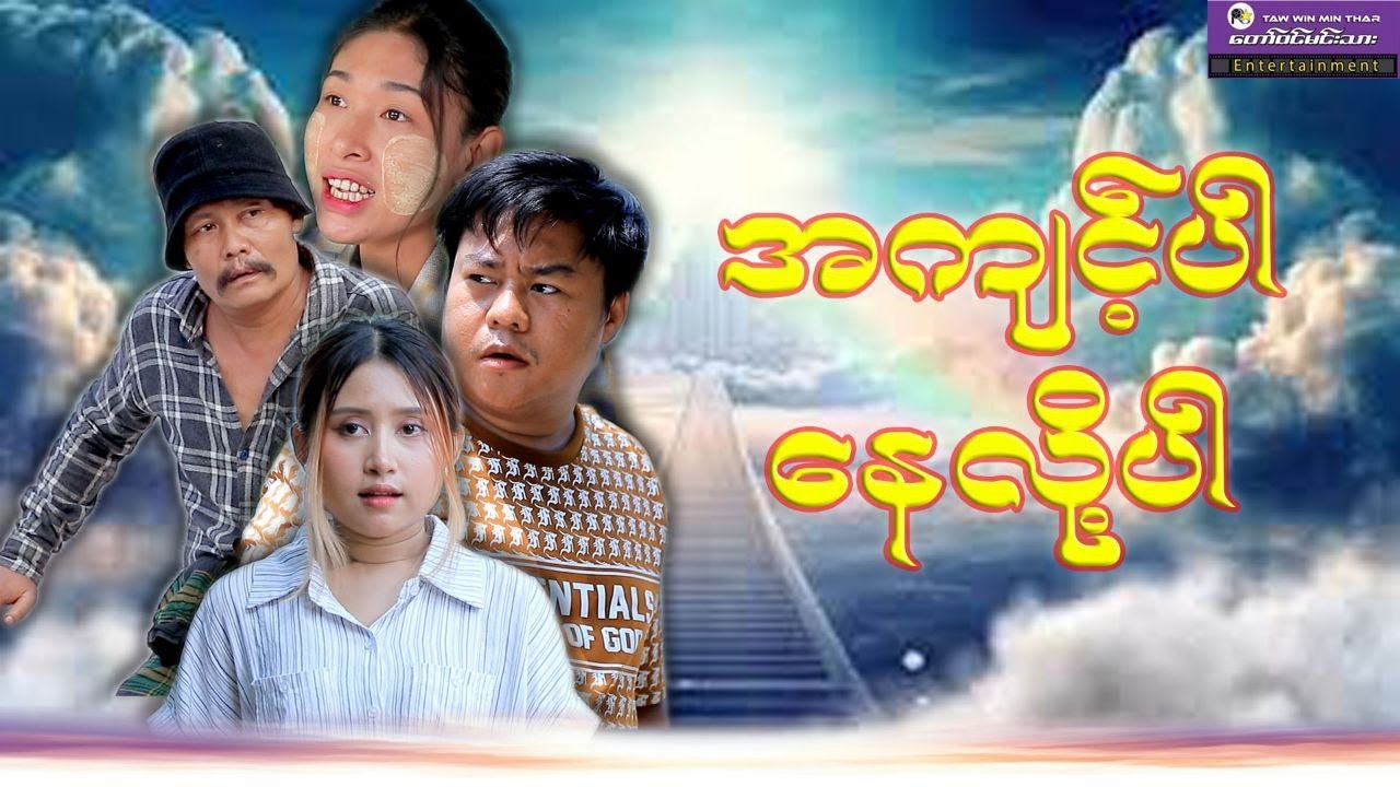 “အကျင့်ပါနေလို့ပါ” အုန်းဒိုင်း ရွှေယမင်းနွယ်   ငွေလမင်းနွယ်#entertainment #funnyvideo#shortvideo 