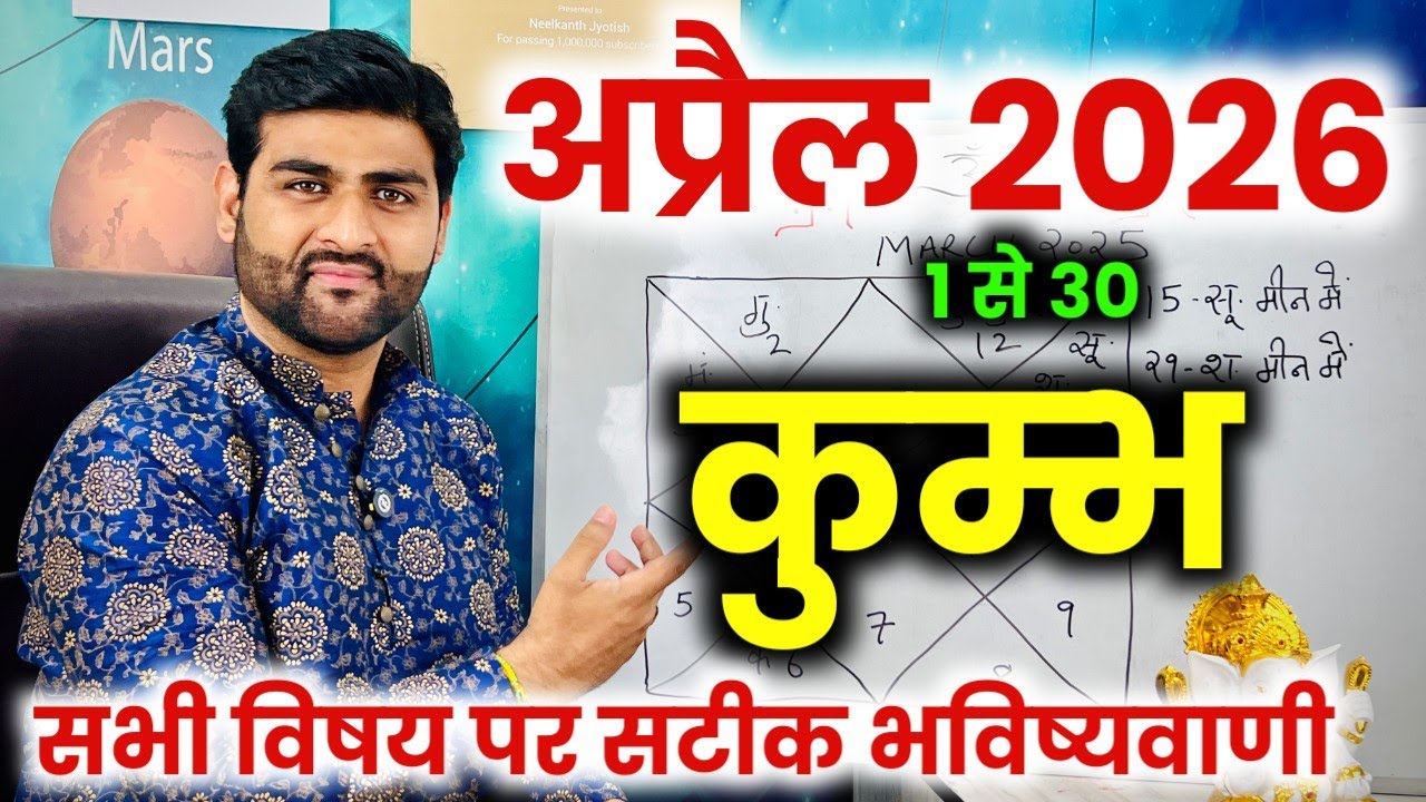 कुम्भ राशि अप्रैल 2026 राशिफल | Kumbh Rashi April 2026 | Aquarius Horoscope | by Sachin kukreti 
