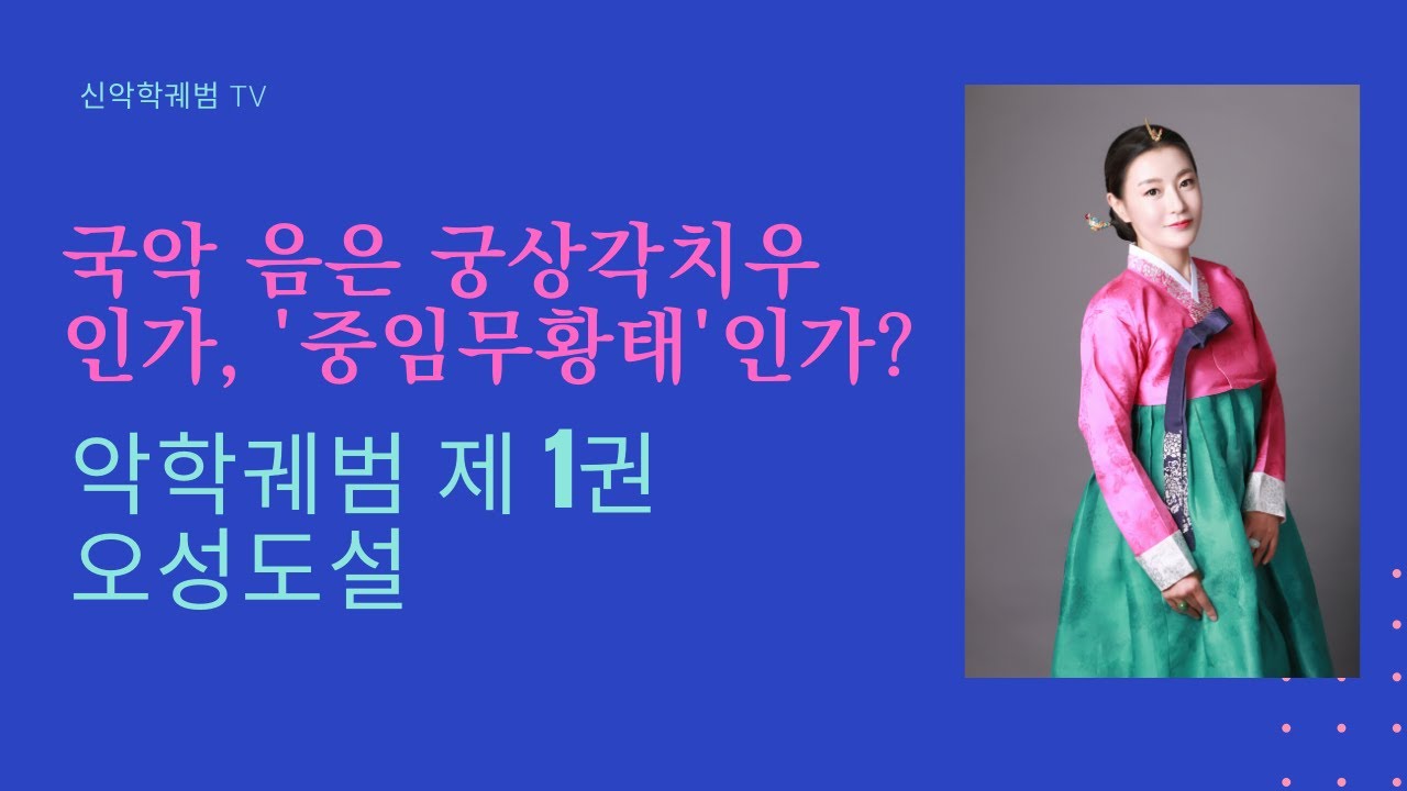 중림무황태와 궁상각치우. 악학궤범 오성도설(五聲圖說)