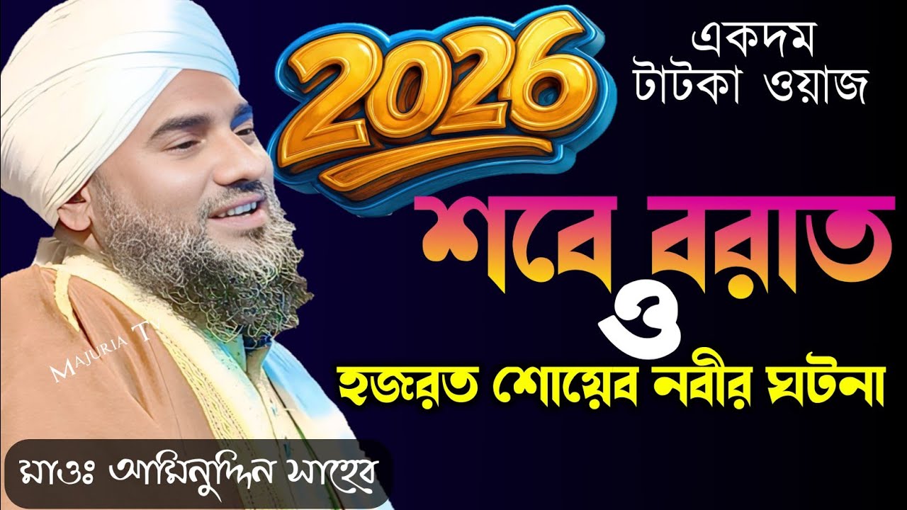 শবে বরাতে মাফ পাওয়ার উপায় ও শোয়েব নবীর অজানা কাহিনী | Aminuddin Saheb New Jalsa 2026