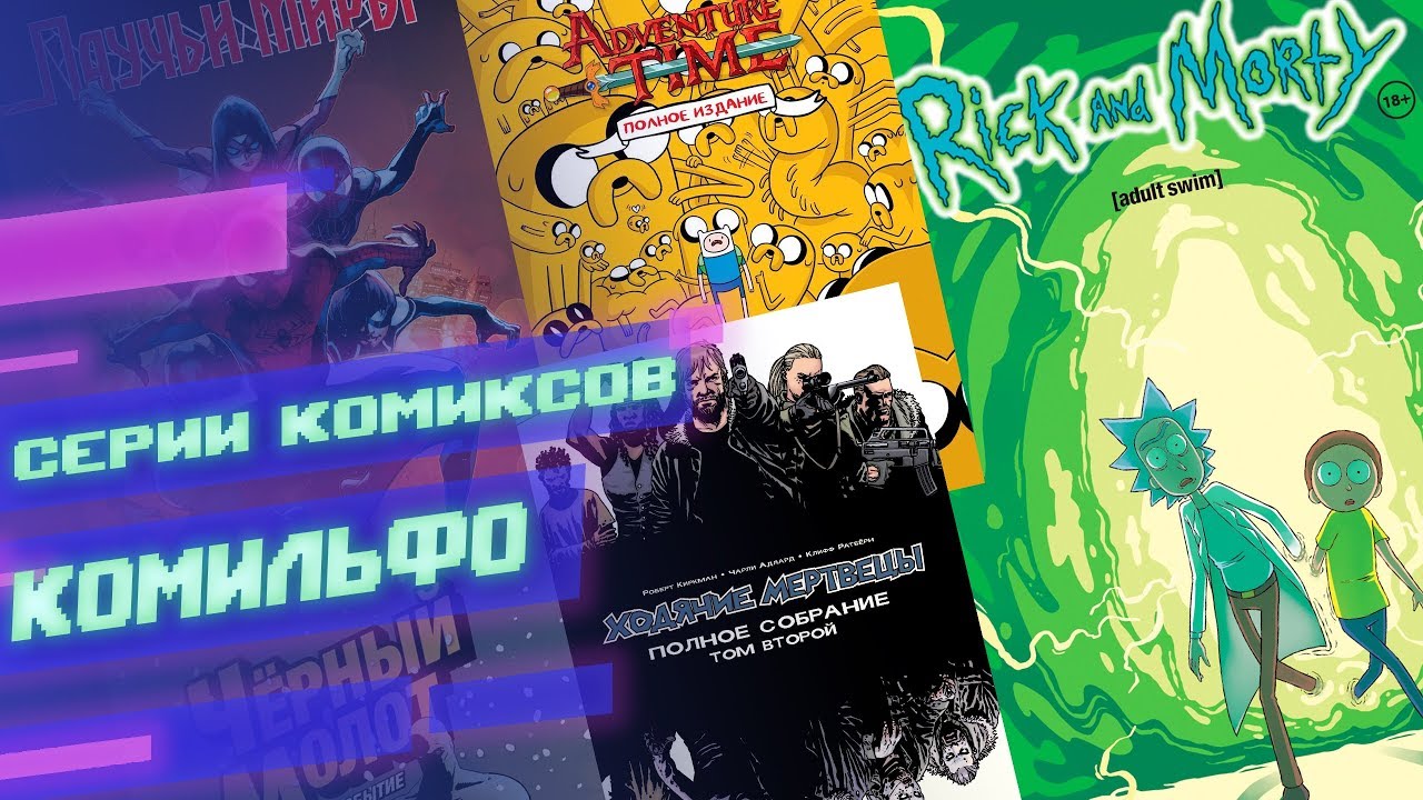 Гайд по сериям комиксов от КОМИЛЬФО