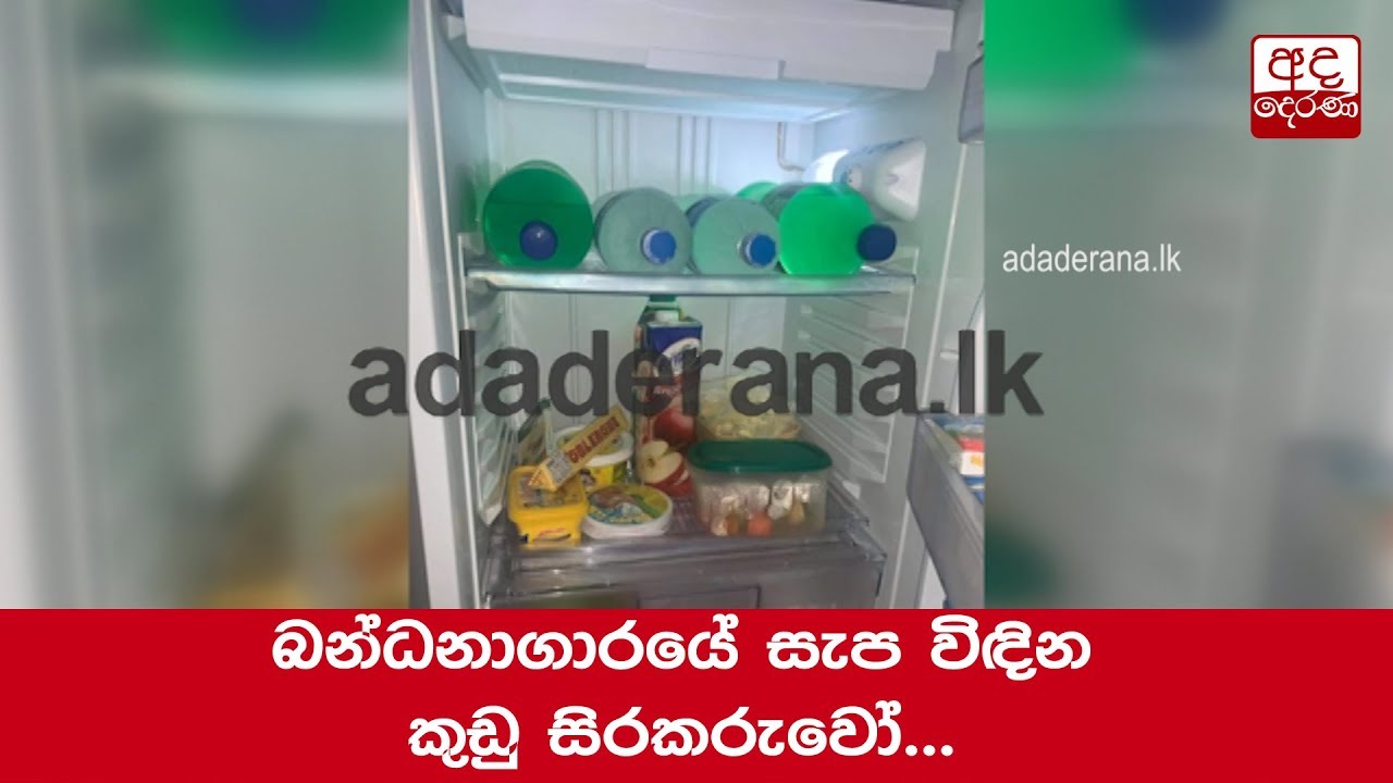 බන්ධනාගාරයේ සැප විඳින කුඩු සිරකරුවෝ...