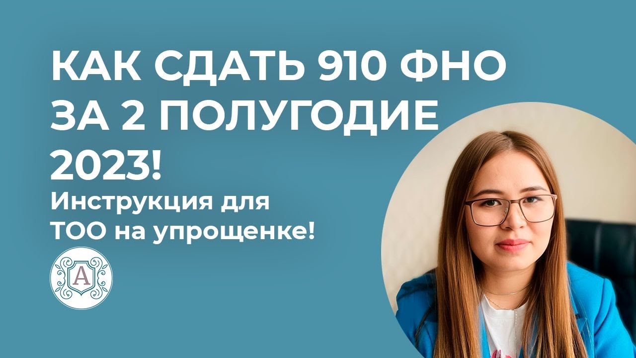 910 ФНО ЗА 2 ПОЛУГОДИЕ 2023 Инструкция для ТОО на упрощенке!