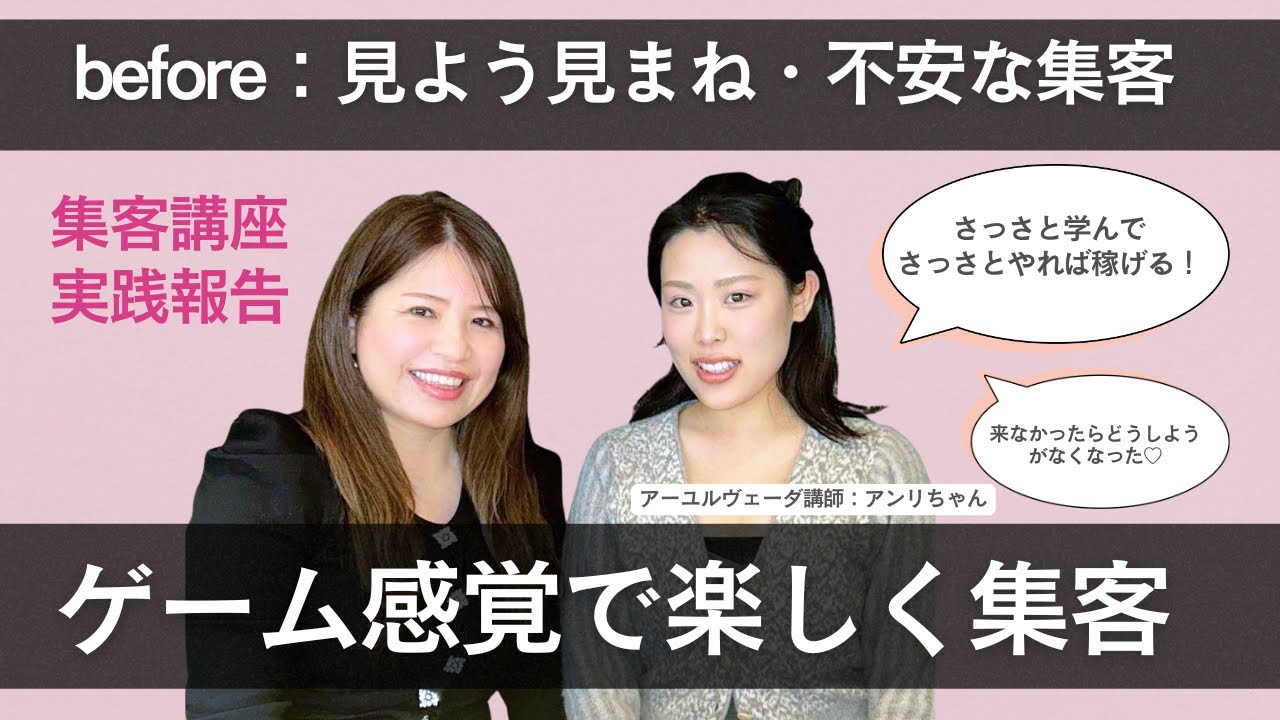集客講座ご感想：ゲーム感覚で楽しく集客：アーユルヴェーダ講師アンリちゃん