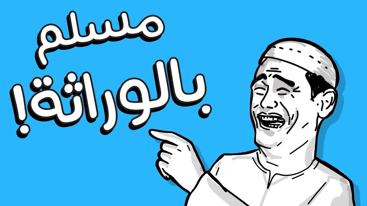 هل انا مسلم بالوراثة؟ - وهل نؤمن بالقلب 🫀أم العقل🧠؟