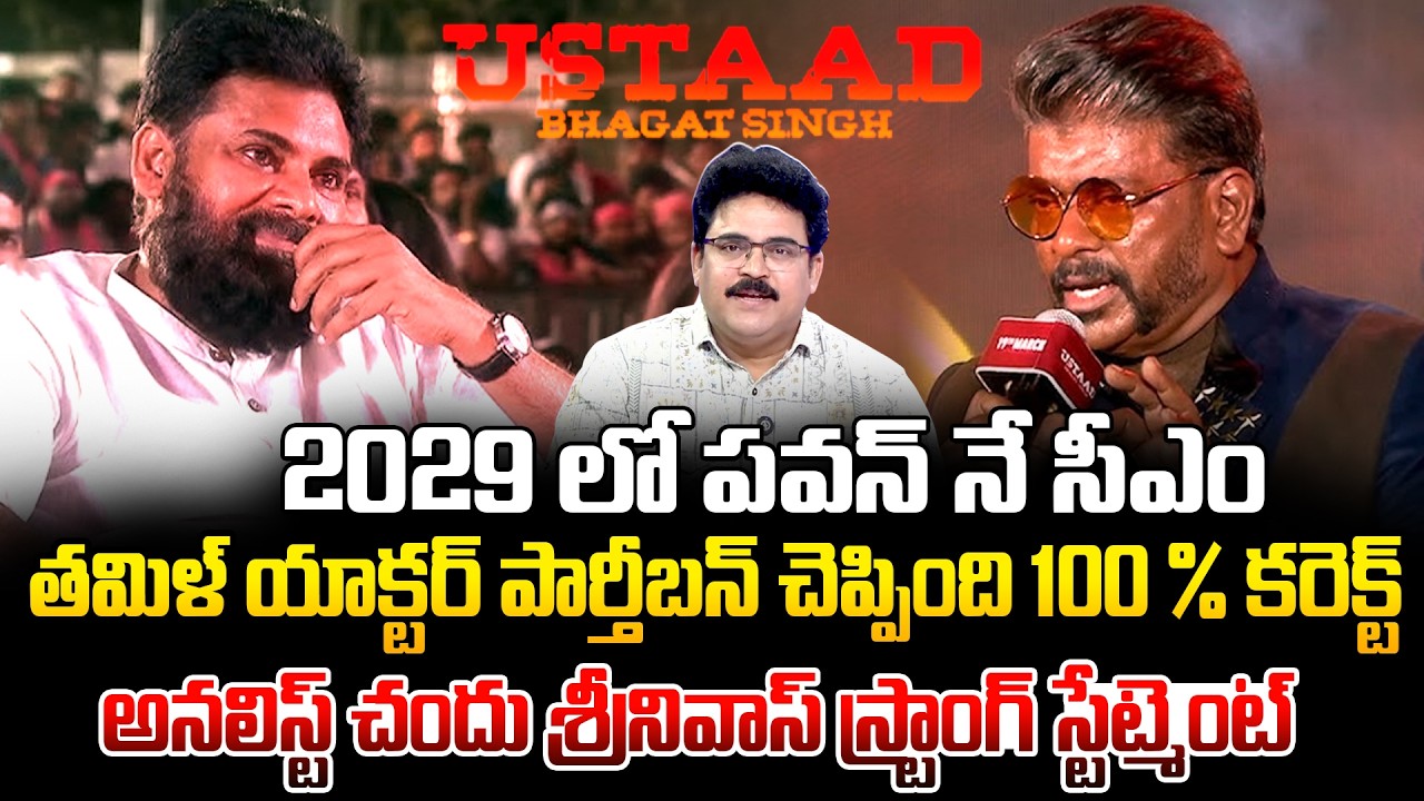 2029 లో పవన్ నే సీఎం 🔥 Analyst Chandu Srinivas Reacts on Tamil Actor Parthiban Comments Pawan Kalyan