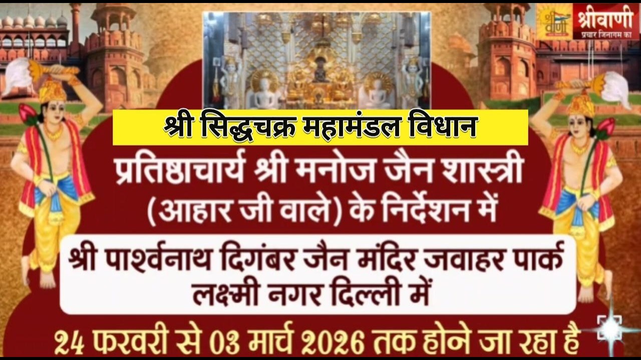 🔴LIVE 01-03-26 जवाहर पार्क दिल्ली || श्री सिद्धचक्र महामंडल विधान || आशीर्वाद आचार्य श्री वसुनंदी जी