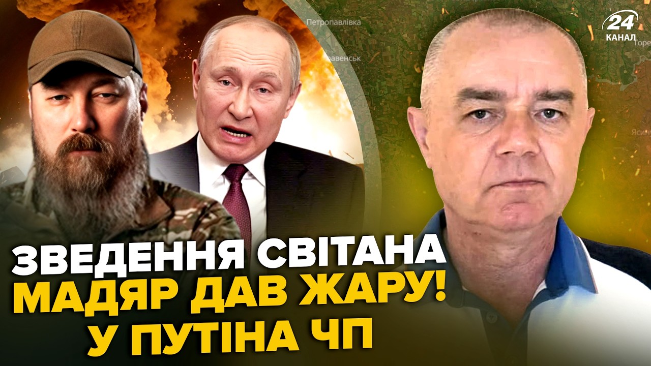 🔥СВИТАН: ЛЮТЫЙ АД на РФ! Мадяр ВМАЗАЛ Путину: УТЮЖИТ базы Кремля. Зеленский отдал СРОЧНЫЙ ПРИКАЗ