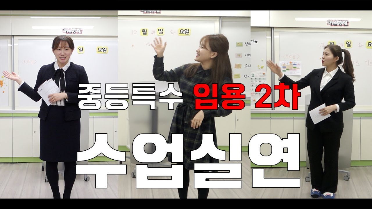 [임용특집] 2차 수업실연 | 3명의 수업실연 어떻게 다른가!! 👩🏻‍🏫