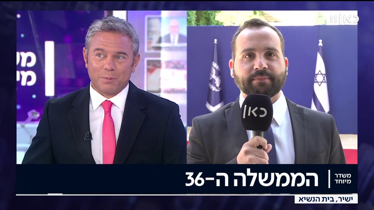 הממשלה ה-36: התמונה המסורתית של הממשלה בבית הנשיא | משדר מיוחד