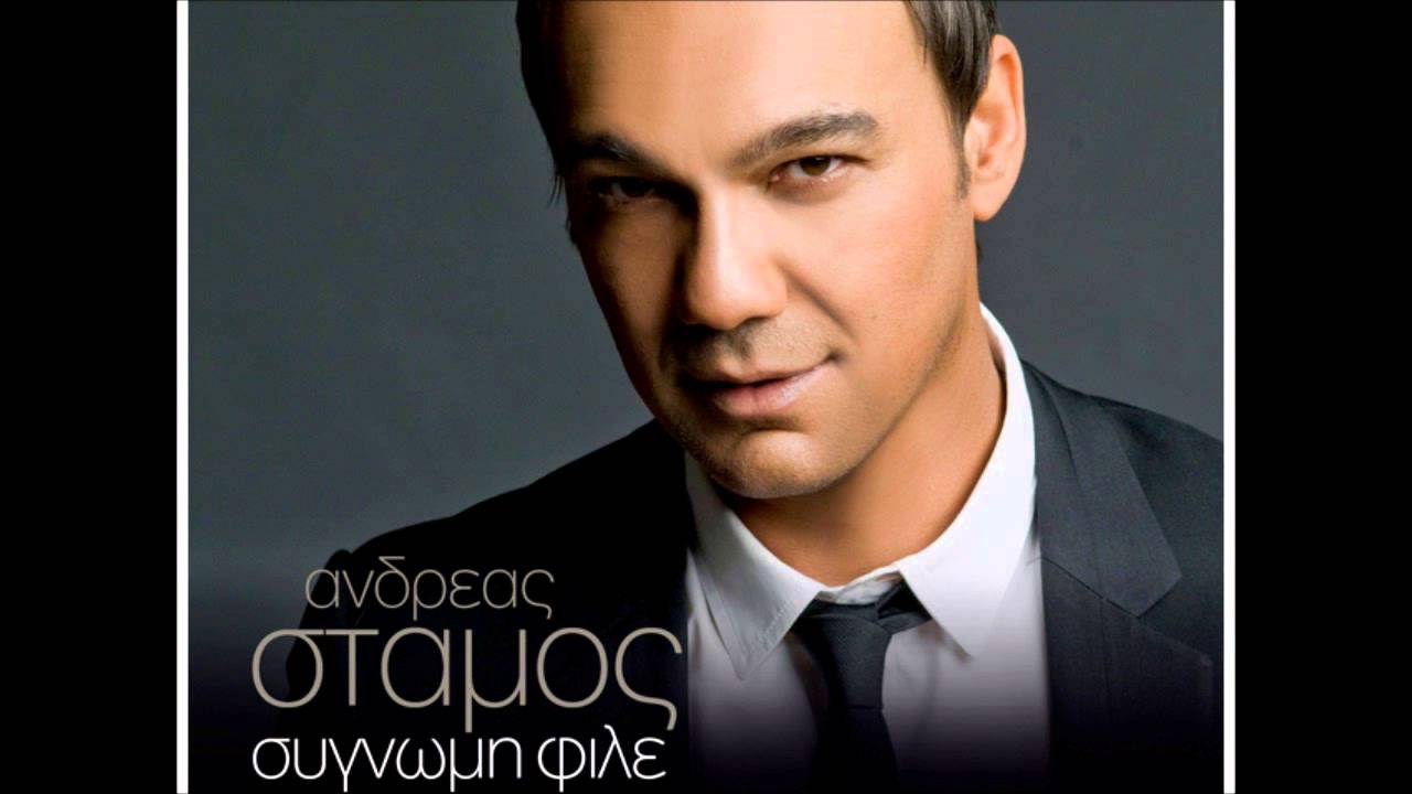 Ανδρέας Στάμος - Συγνώμη φίλε