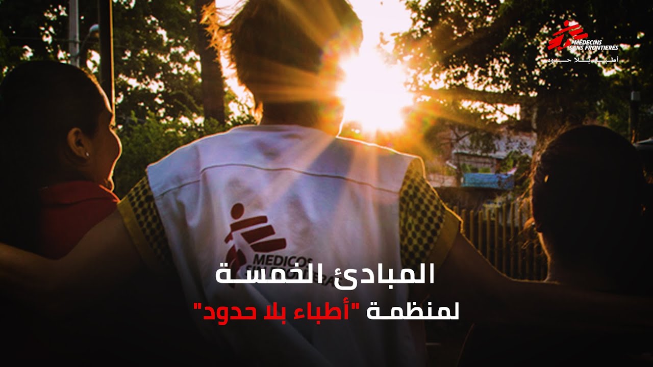 #قصة_أطباء_بلا_حدود: المبادىء الخمسة