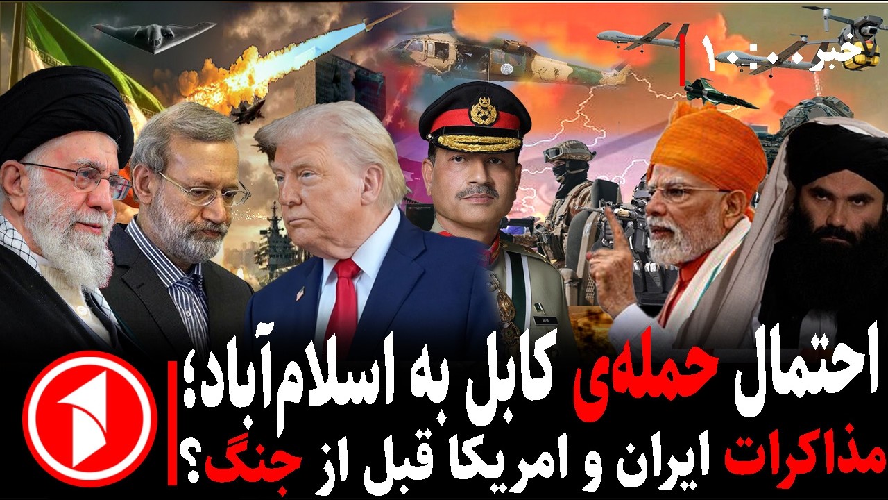 خبرهای ساعت ۱۰:۰۰ || خطر جنگ‌ها؛ حمله‌ی افغانستان به پاکستان، آمریکا به ایران