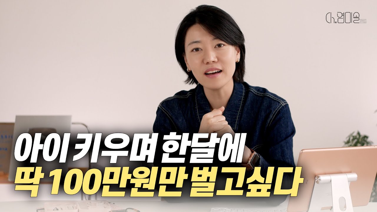 한 달에 딱 100만원 더 벌려면 어떻게 해야될까