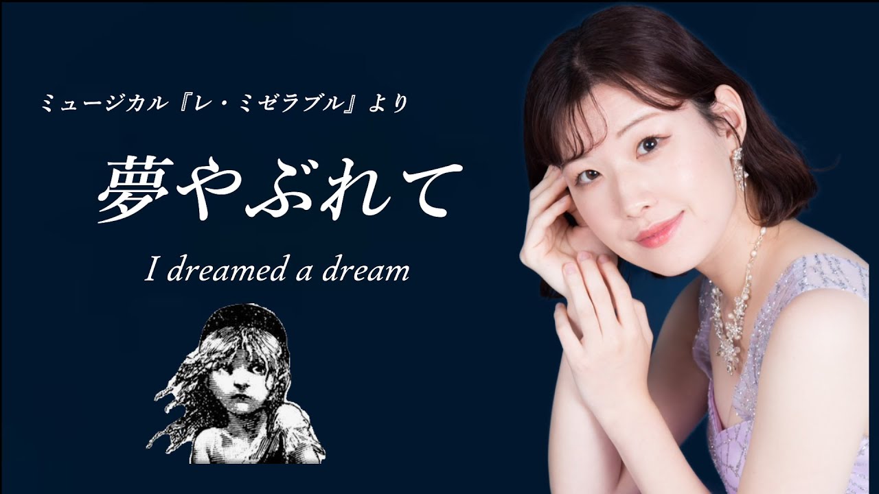 【夢やぶれて( I dreamed a dream )／レ・ミゼラブル( Les Misérables )】covered by Kanaco Sato　#lesmiserables