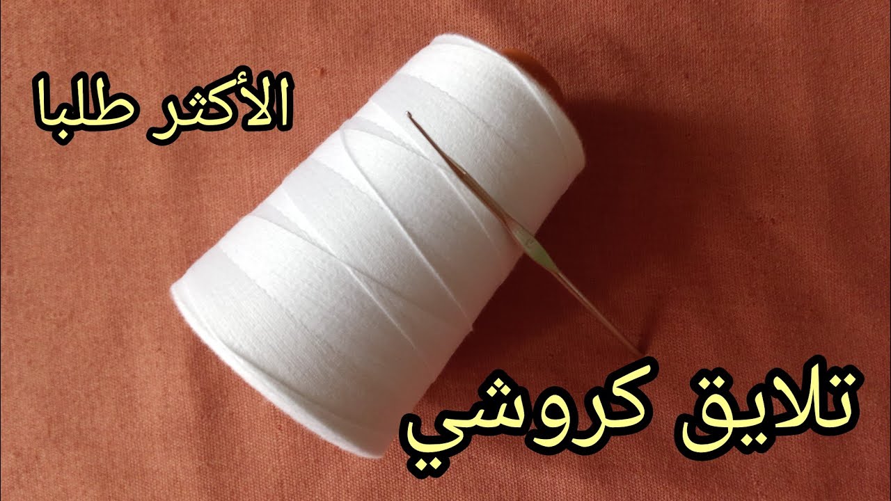 تلايق كروشي الأكثر طلبا بطريقة سهلة وبسيطة