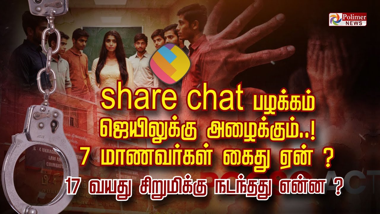 share chat பழக்கம் ஜெயிலுக்கு அழைக்கும்..! 7 மாணவர்கள் கைது ஏன்? 17 வயது சிறுமிக்கு நடந்தது என்ன?
