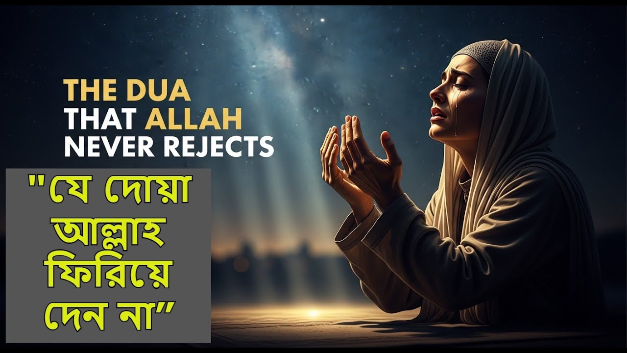 দো‘য়া কবুল হওয়ার গোপন রহস্য  One Dua Allah Never Rejects