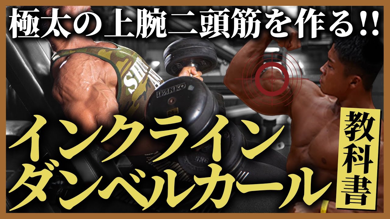 【極太の上腕二頭筋を作る!!】インクラインダンベルカールの適切なフォームと注意点を徹底解説!!