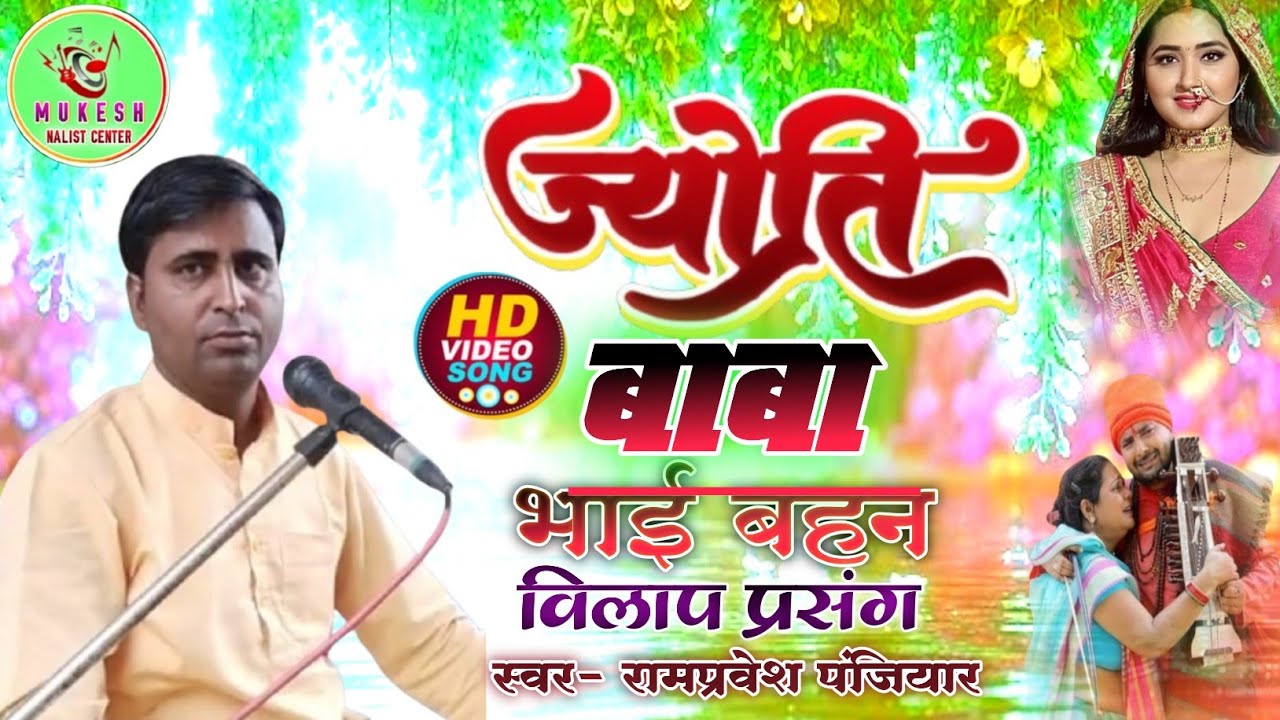 !! बाबा ज्योति भाई बहन विलाप प्रसंग!!  गायक रामप्रवेश पंजियार!!सम्पर्क सूत्र 6299523590? #trending!!
