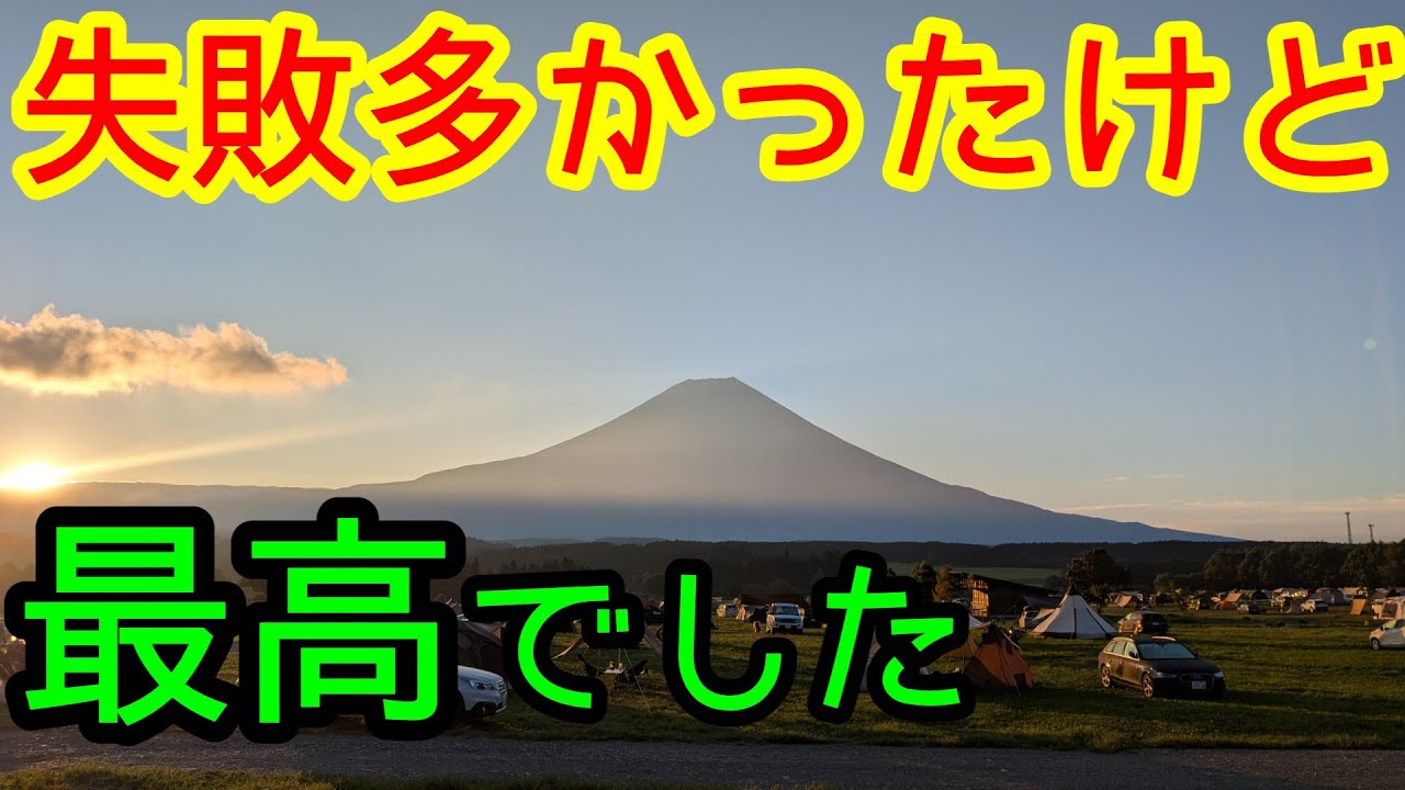 【ふもとっぱら】ソロキャンプでやらかしまくりました。