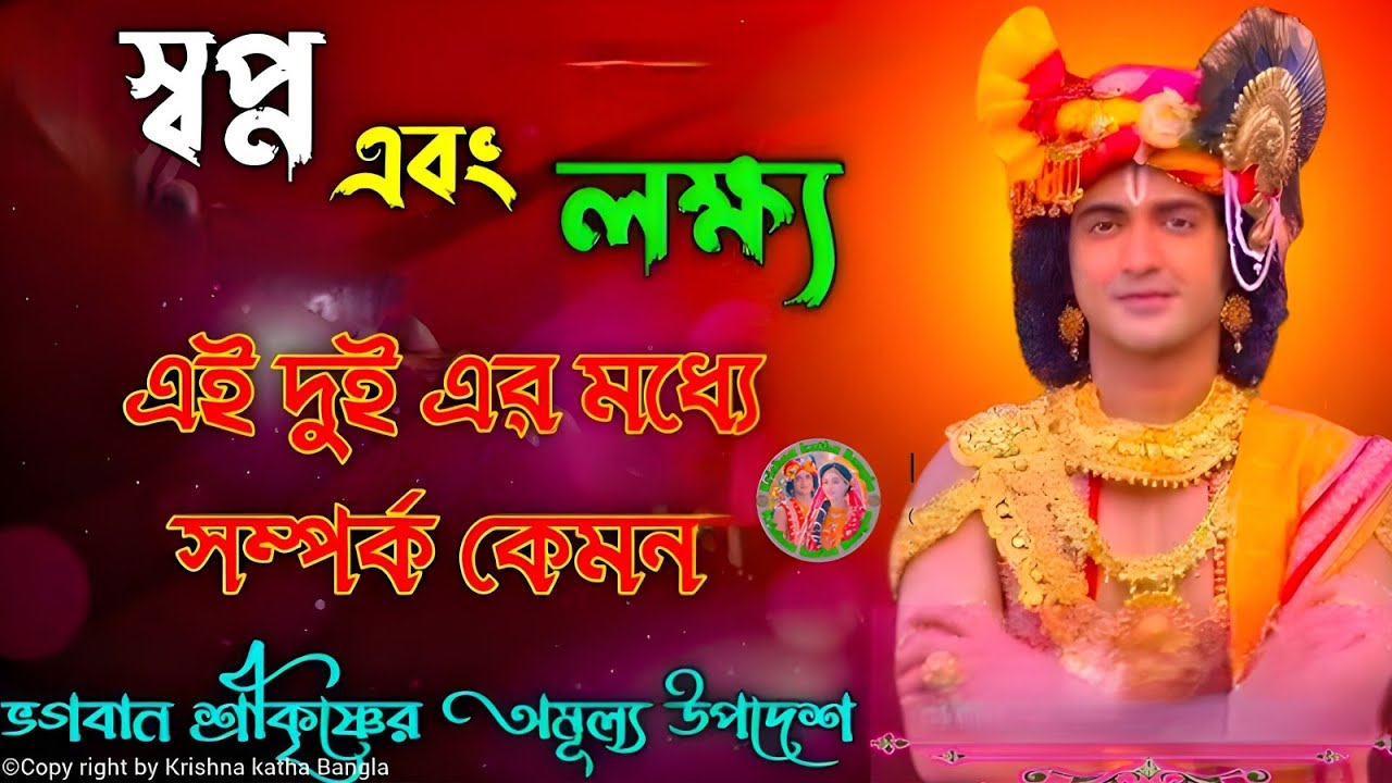 স্বপ্ন এবং লক্ষ এই ২ এর মধ্যে সম্পর্ক কেমন || জানুন শ্রীকৃষ্ণের অমূল্য বাণী কথা || Motivational Bani