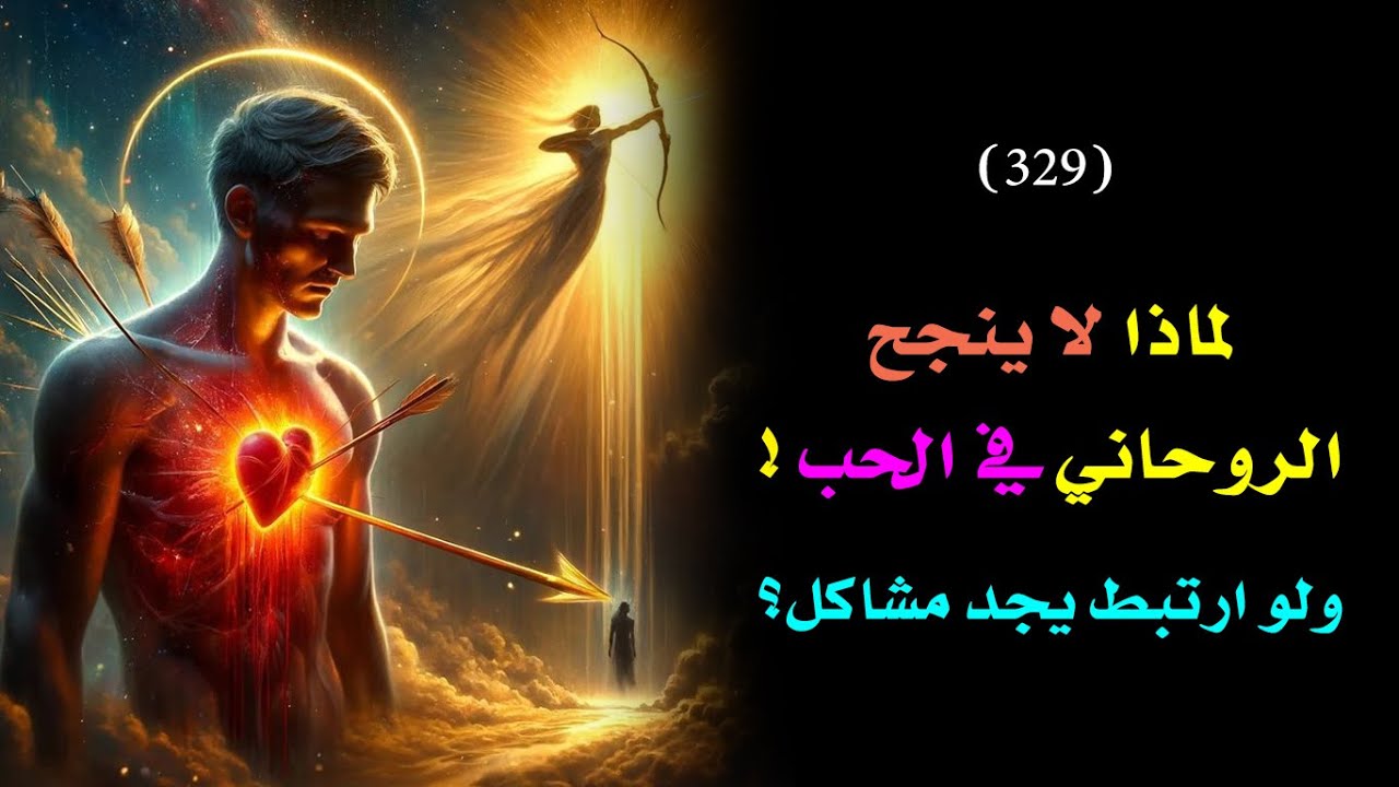 لماذا لا يجد الروحاني شريك حياته بسهولة؟ ولا تكتمل قصص الحب معه | درس 329🗝️ 👑