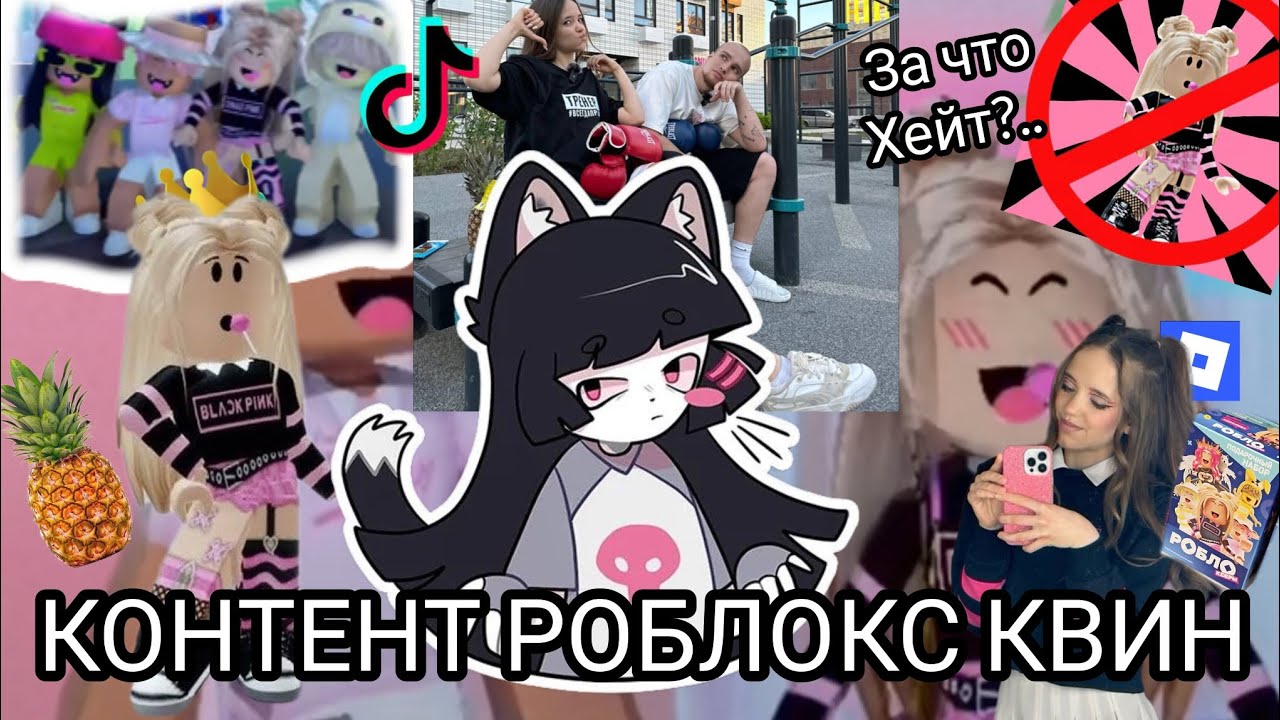 Странный контент роблокс квин! Не большой разбор и реакция