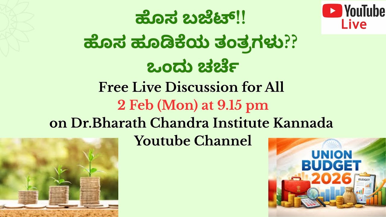 ಹೊಸ ಬಜೆಟ್!! ಹೊಸ ಹೂಡಿಕೆಯ ತಂತ್ರಗಳು?? ಒಂದು ಚರ್ಚೆ