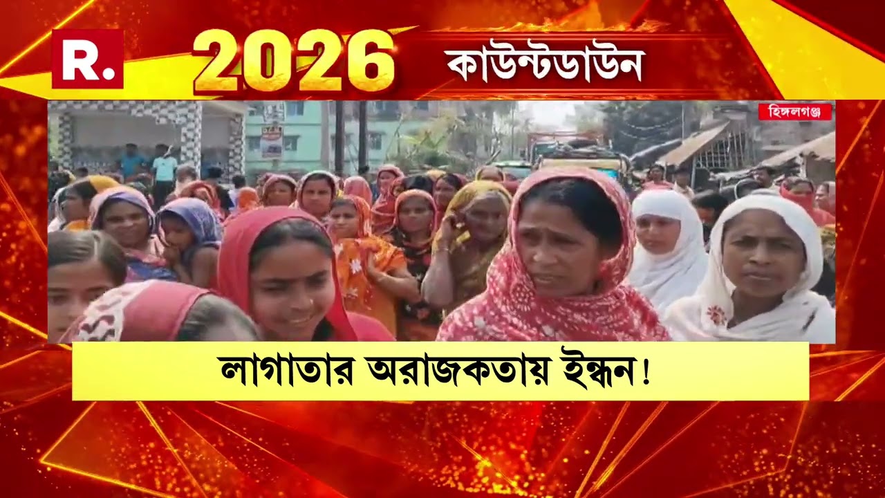 SIR-র চূড়ান্ত তালিকায় নাম বাদ।প্রতিবাদের নামে গা-জোয়ারি হিঙ্গলগঞ্জে। দীর্ঘক্ষণ পথ অবরোধ করে বিক্ষোভ