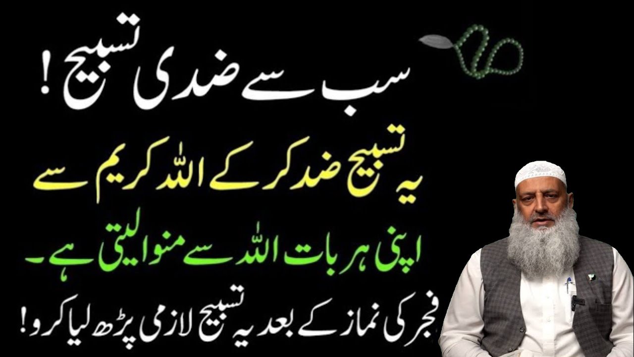 Yeh Tasbeeh Zid Kar Kay Allah Se Har Bat Manwa Leti Hai | Sab Say Ziddi Tasbeeh | Dr Hammad Lakhvi
