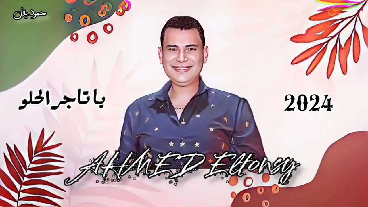مواويل احمد التونسي يا تاجر الحلو وشويه رايقين #احمد_التونسي  2024