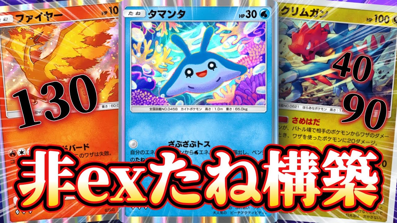 非exのたね構築なのに火力がえぐい！！【ポケポケ】