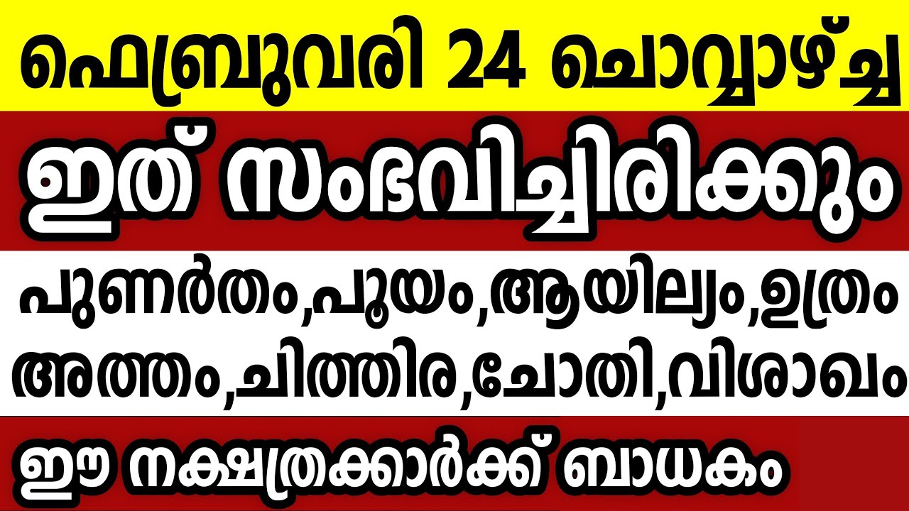 ഫെബ്രുവരി 24 ചൊവ്വാഴ്ച്ച ഈ 8 നക്ഷത്രക്കാർക്ക് ഇത് സംഭവിച്ചിരിക്കും Astrology malayalam
