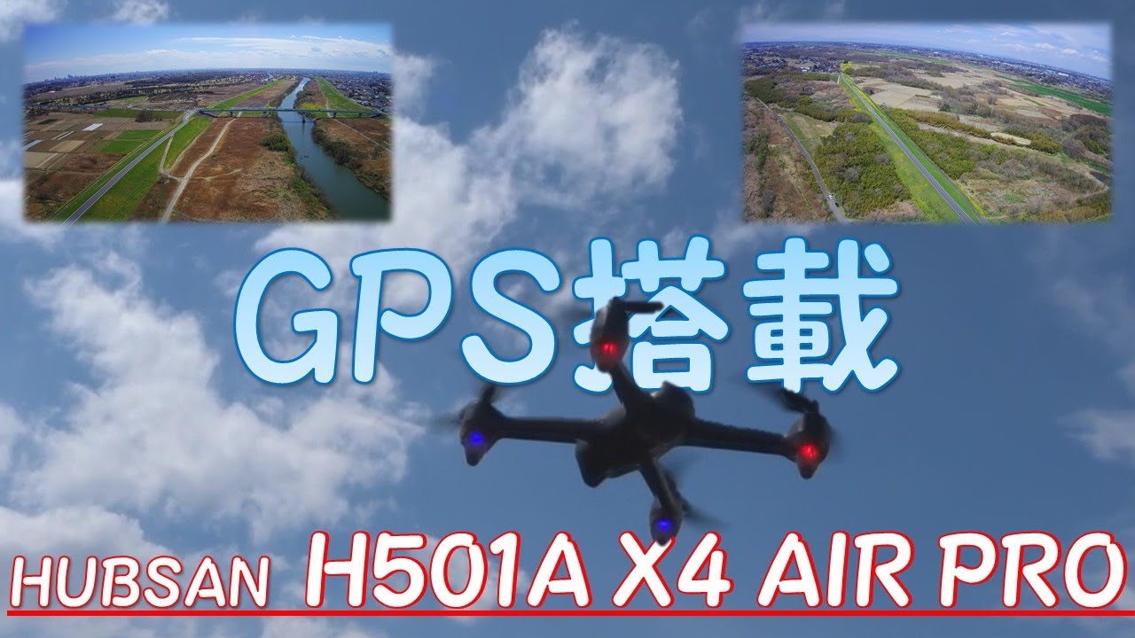 HUBSAN  H501A X4 AIR PRO  を買いました！！「GPS搭載ドローン」