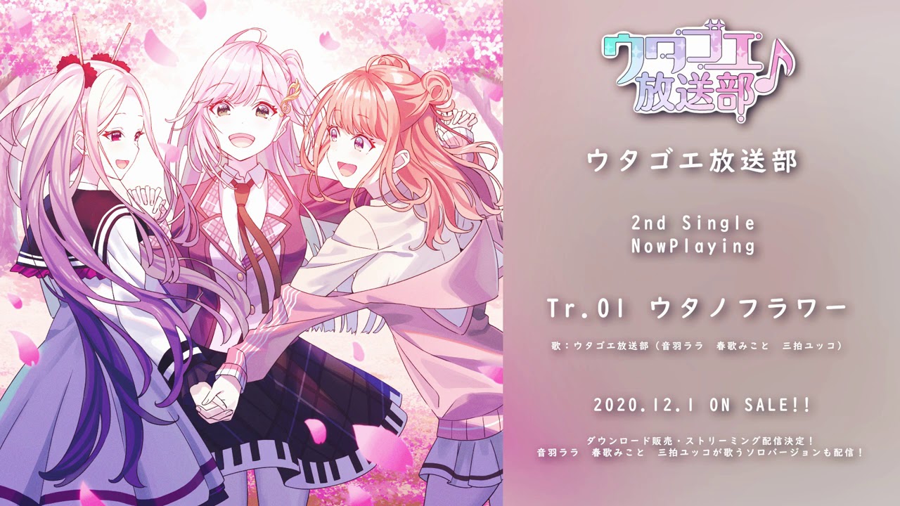 【ウタゴエ放送部♪】ウタノフラワー【オリジナル2ndシングル】