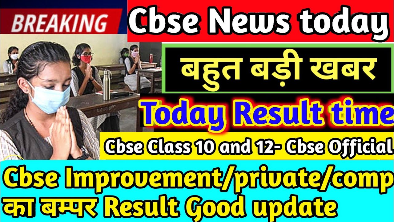 Cbse improvement,compartment result urgent update 2021|Cbse private candidate result 2021|Cbse news