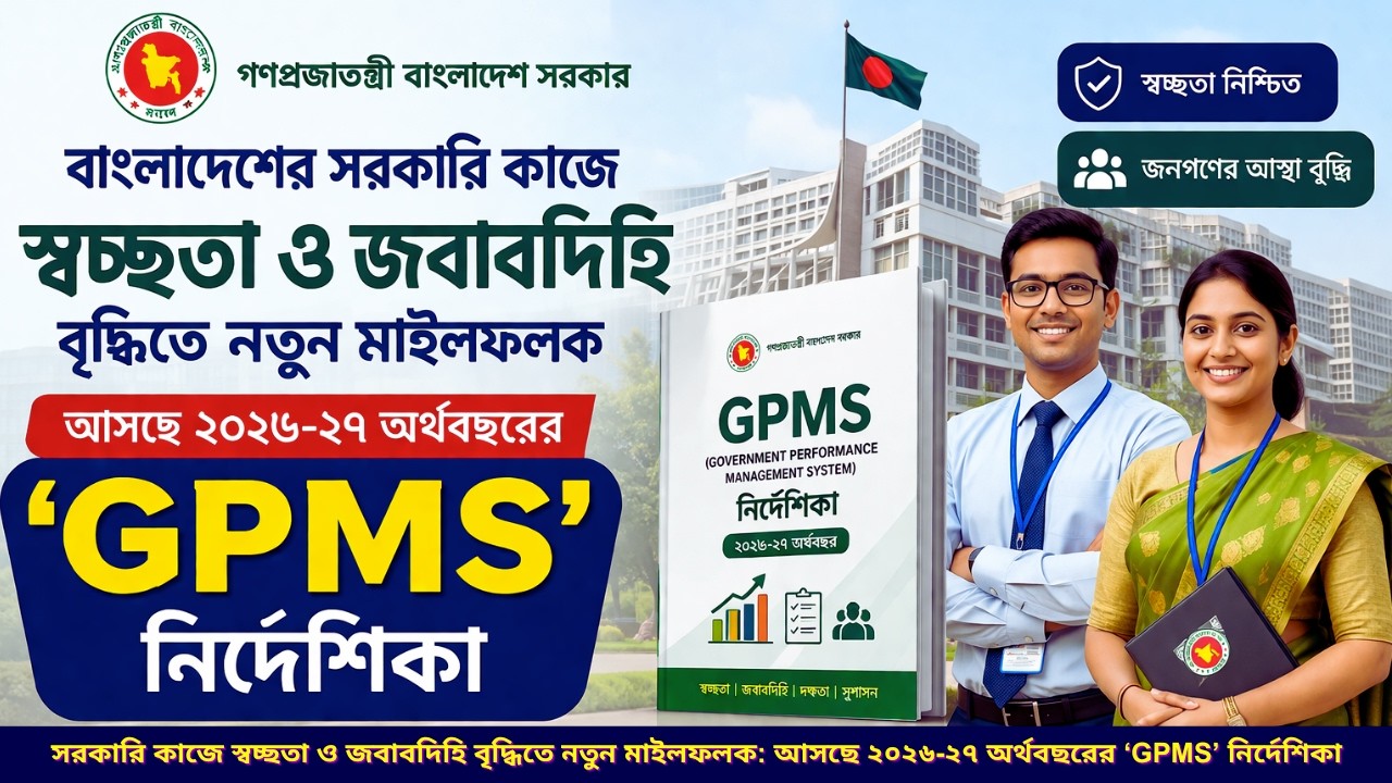 সরকারি কাজে স্বচ্ছতা ও জবাবদিহি বৃদ্ধিতে নতুন মাইলফলক: আসছে ২০২৬-২৭ অর্থবছরের &lsquo;GPMS&rsquo; নির্দেশিকা