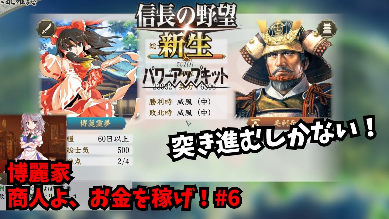 【信長の野望・新生PK】博麗家：商人よ、お金を稼げ！#6【ゆっくり実況】