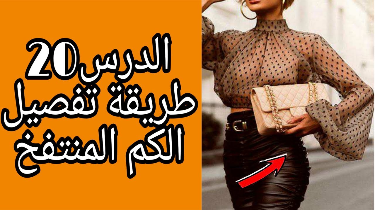 هذه هي فرصتك للتعلم استغليها👌الكم المنتفخ🌟بطريقة جد سهلة