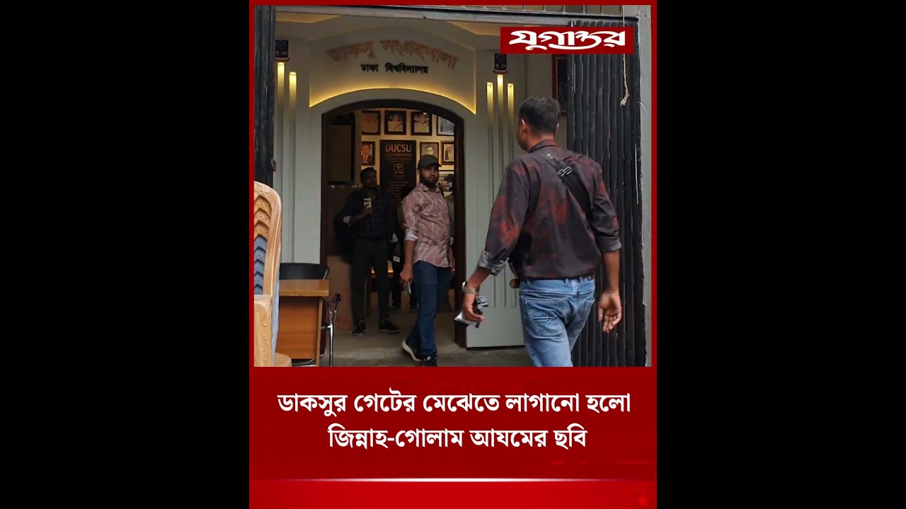 ডাকসুর গেটের মেঝেতে লাগানো হলো জিন্নাহ-গোলাম আযমের ছবি | DUCSU | Jinnah | Golam Azam | Jugantor