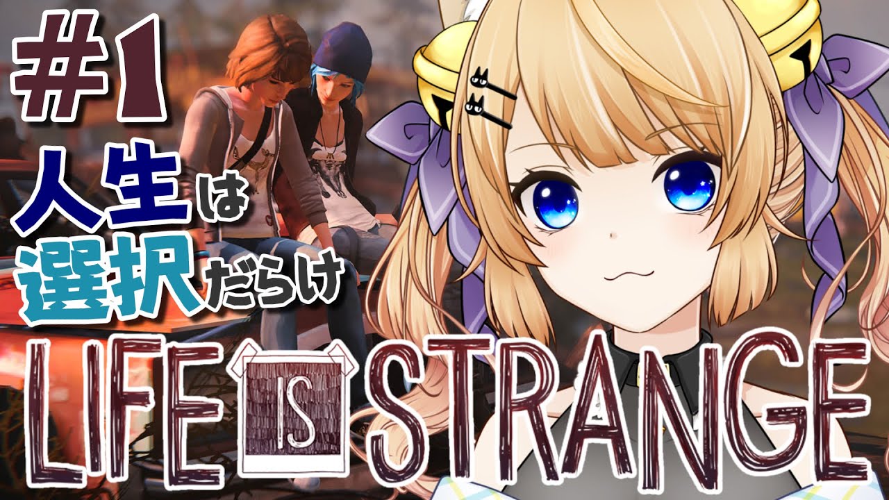 【Life is Strange】もし選び直せるのなら……【ライフ イズ ストレンジ】初見プレイ【VTuber/涼本りゃうか】エピソード1：サナギ , エピソード2：時間切れ
