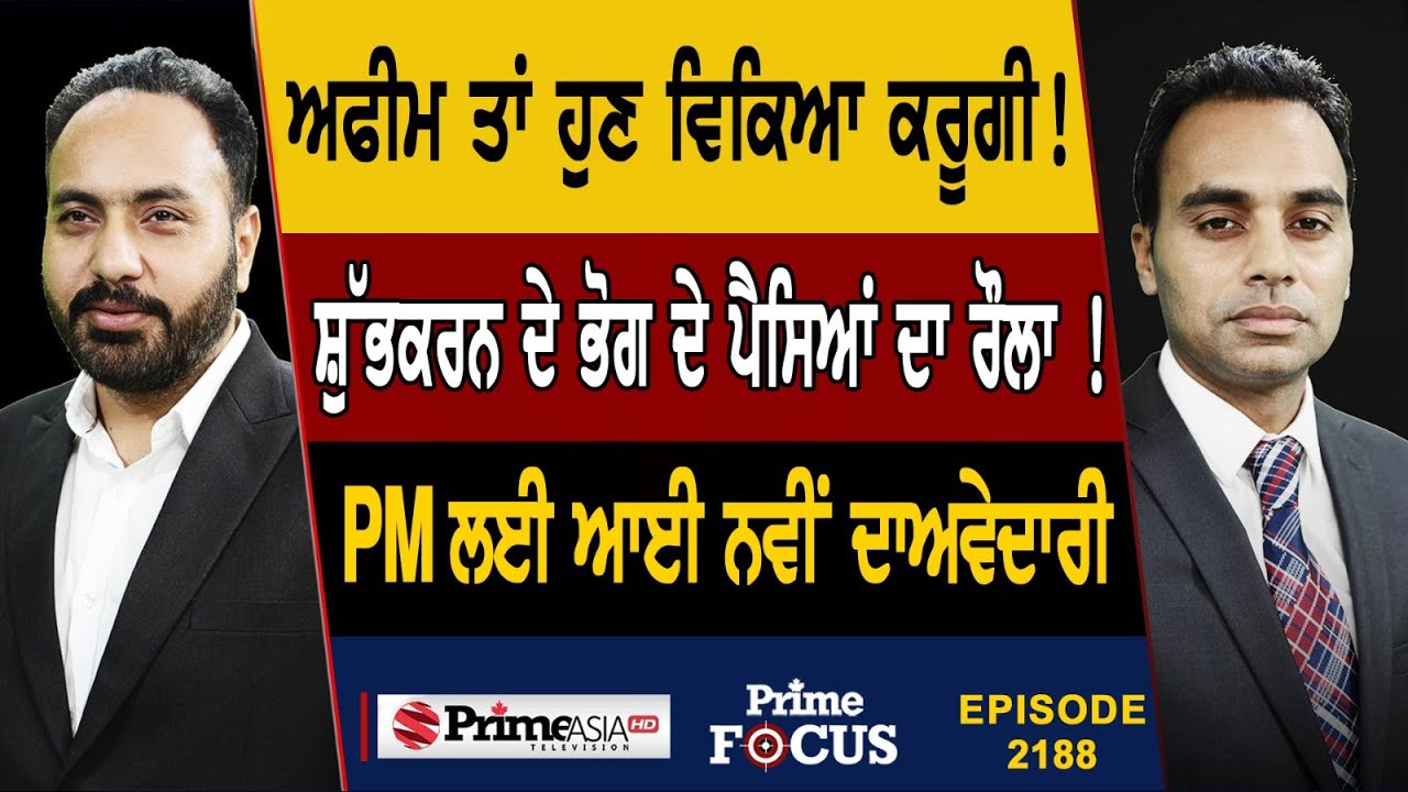 Prime Focus (2189) || ਅਫੀਮ ਤਾਂ ਹੁਣ ਵਿਕਿਆ ਕਰੂਗੀ ! , ਸ਼ੁੱਭਕਰਨ ਦੇ ਭੋਗ ਦੇ ਪੈਸਿਆਂ ਦਾ ਰੌਲਾ !