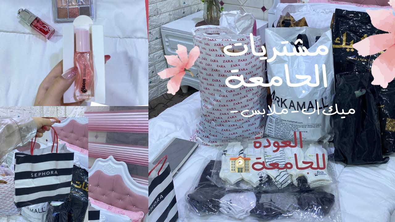 مشتريات وتجهيزات الجامعة | الالوان الرسمية ملابس الجامعة| ٢٠٢٥🏫🎓مشتريات سيفورا💄 