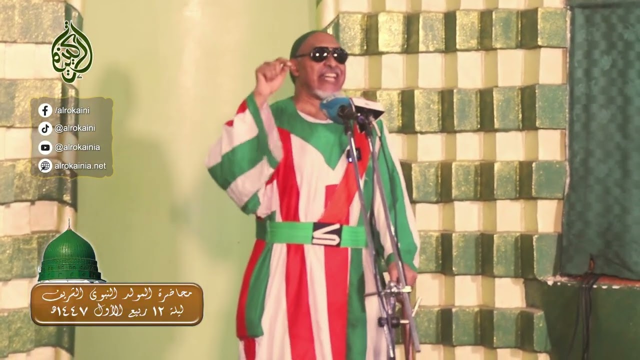 محاضرة المولد النبوي الشريف - زاوية الطريقة الركينية، أبو آدم مربع ٦ - ١٤٤٧هـ